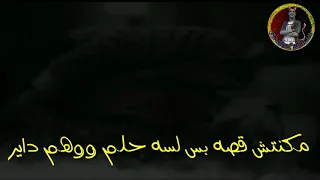مكنتش قصه   الجوكر  شيرين     دندنها