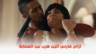 فيلم قلب الاسد   شوفوا فارس الجن عمل ايه علشان يهرب من العصابة     دندنها
