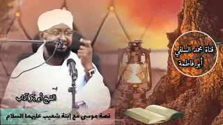 قصة موسى مع إبنة شعيب عليهما السلام أ د أبو بكر آداب حفظه الله 