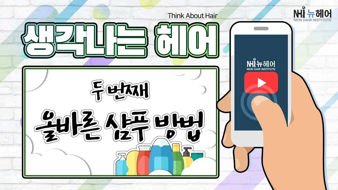 생각 나는 헤어 '올바른 샴푸 방법' - 뉴헤어 I 모발이식 I 탈모지식 I