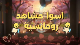 اسـوأ مشاهد رومانسية حاجة توجع البطن 