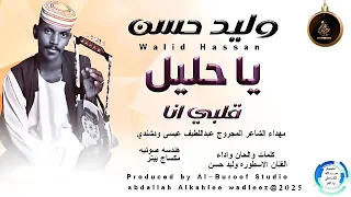 جديد الفنان وليد حسن عباس 