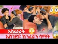 Download Lagu 🛎ሀይሚን በለሊት ሄዶ አስገድዶ ሳማት አብረሺኝ ካላደርሽ አለቅሽም😱