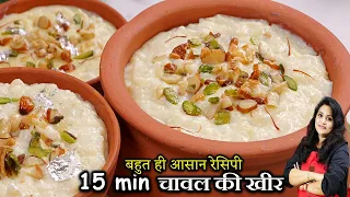 चावल की खीर बनाये मिनटों में गाढ़ी रबडीदार 15 MINUTE में | Rice Kheer Recipe | CHAWAL KI KHEER RECIPE