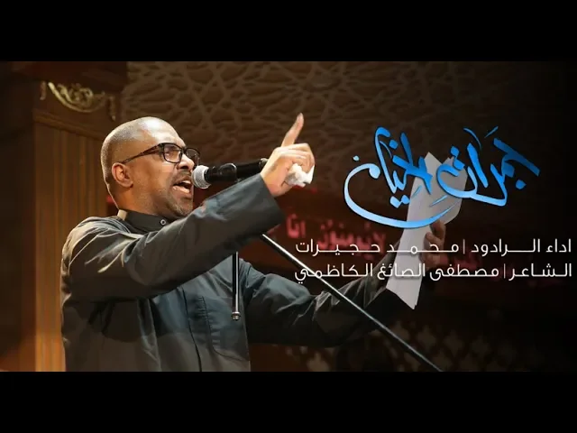 ⁣جمرات الخيام | محمد حجيرات | ليلة 12 محرم 1441 هـ
