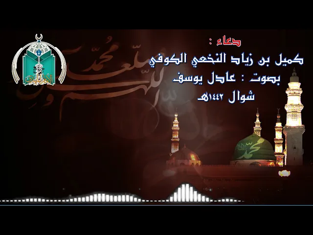 ⁣دعاء كميل بن زياد النخعي .. بصوت عادل يوسف شوال 1442هـ
