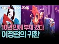 Download Lagu 🪭10년 만에 부채 펴고 등장! 요리하던 ‘서아 엄마’ 이정현, 본캐 들통났다😱ㅣ KBS 불후의 명곡 251004 방송
