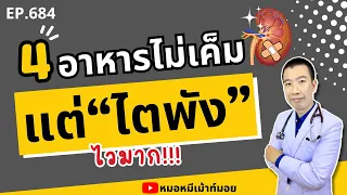  น้ำซุปที่ไม่ได้รสเค็มมาก แต่กินบ่อย ๆ จะส่งผลต่อไตอย่างไร 