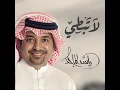 لا تبطي - راشد الماجد