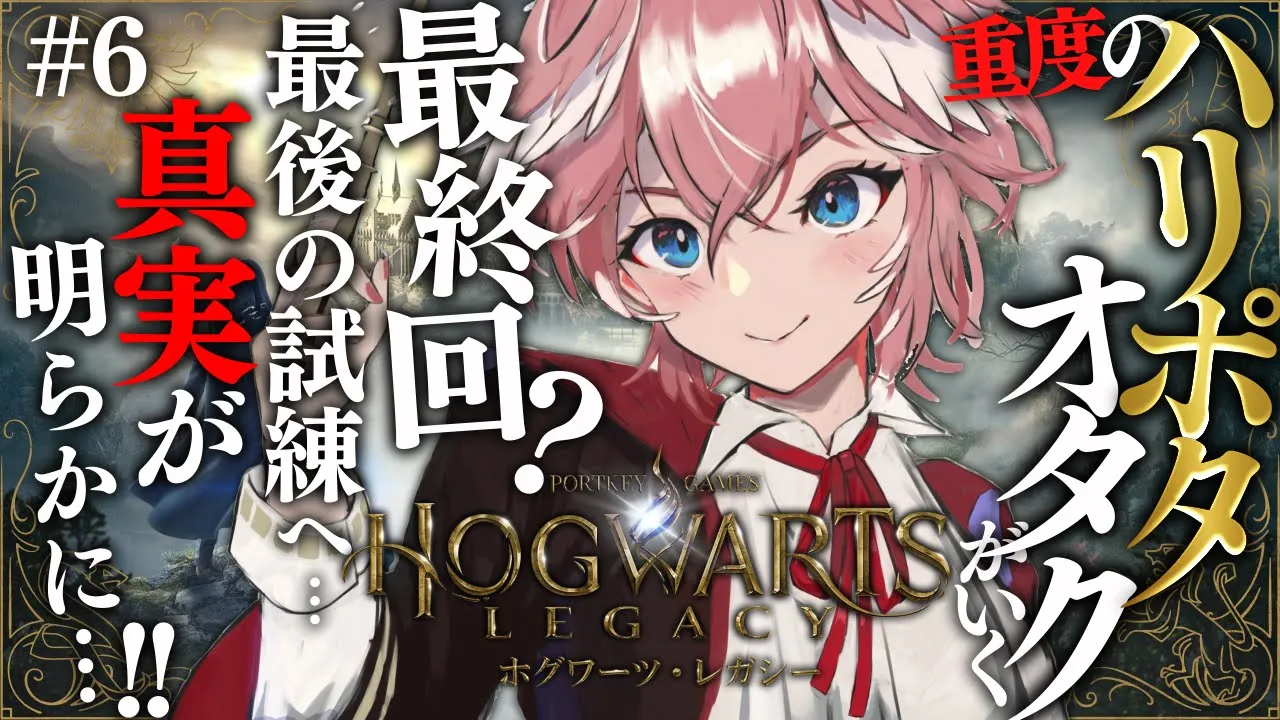 【 ホグワーツ・レガシー 】メインストーリー回は最終回⁉アバタケを覚えて最後の試練へ。 Hogwarts Legacy【鷹嶺ルイ/ホロライブ】#06