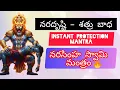 Ugra narasimha mantra | నరదృష్టి \u0026 శత్రు బాధ నివారణ | Powerful Protection of narsimha 