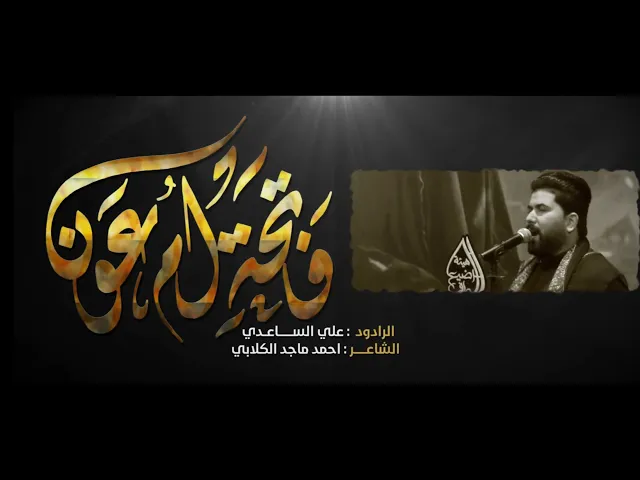 فاتحة ام عون | الملا علي الساعدي