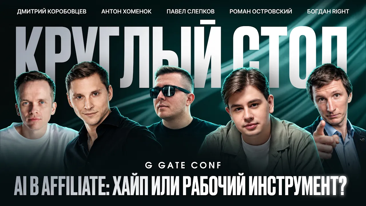 Как AI меняет affiliate: байеры, креативы, разработка и найм  | G GATE CONF 2026