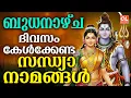 Lagu ബുധനാഴ്ച ദിവസം കേൾക്കേണ്ട സന്ധ്യാനാമങ്ങൾ | Sandhyanamam Malayalam | Hindu Devotional Songs Malayalam