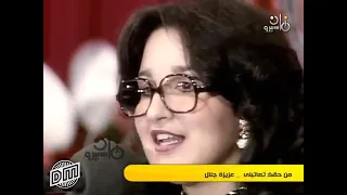 عزيزه جلال  من حقك تعاتبني دندنها
