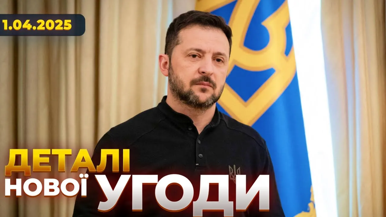 Україна розглядає нову угоду зі США — ефір Вечір.LIVE