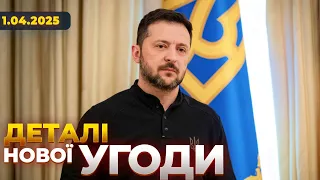 Україна розглядає нову угоду зі США — ефір Вечір.LIVE - 285x160