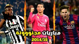 أفضل المباريات المجنونة في دوري أبطال أوروبا 2014/15 • جنون المعلقين 😱🔥