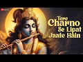 Lagu Tere Charno Se Lipat Jaate Hain | Krishna Bhajan | Nikhil Verma \u0026 Kshl Music | Lyrical