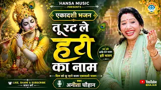 एकादशी भजन - अनीता चौहान का मन मोहक हरी भजन | तू रट ले हरी का नाम | Anita Chauhan | Hari Bhajan
