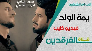 محمد الحلفي يمت الولد 