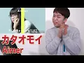 【Aimer - カタオモイ】歌唱力の究極形がここにある。THE FIRST TAKEでその神秘の歌声が明らかに...【リアクション動画】