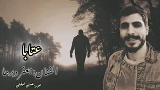 جلسة سلطنة   عتابا على العود   جعفر دبرها    دندنها