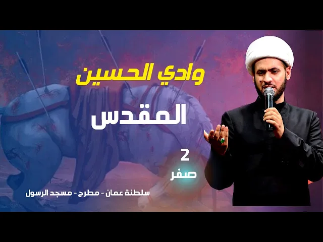 ⁣وادي الطف المقدس || الشيخ سلام العسكري. ليلة 2 صفر 1445. سلطنة عمان