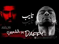 تايب - بدر الشعيبي - daffy 🎶🎵🎧 #بدر_الشعيبي #تايب#daffy #الكويت #البحرين