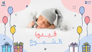 أغنية قيدوا الشموع 