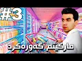 Download Lagu ناوێکی خۆشم بۆبدۆزنەوە 😂 Supermarket