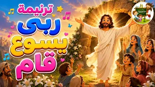 ترنيمة ربى يسوع قام كرتون               دندنها