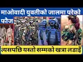 Lagu जब त्यो फौजले आफुहरु माओवादी युवतीको जालमा परेको थाहा पायो त्यसपछि त यस्तो सम्म भयो...