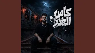                كاس الغدر دندنها