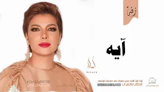 زفة باسم ايه أصاله نصري زفه من أم العروس للطلب بدون حقوق 