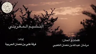 النسيم المغربي فرقة علي بن نعمان الحربية 