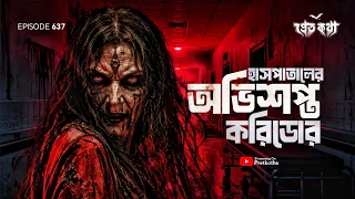 হাসপাতালের অভিশপ্ত করিডোরের সত্যি ভৌতিক ঘটনা |Pretkotha Episode 637 | True Horror Story |Real Ghost‪