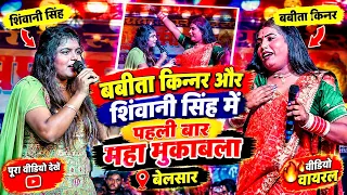 shivani singh vs babita kinnar का धमाकेदार स्टेज प्रोग्राम babita kinnar ka stage program 