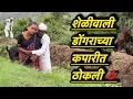 Download Lagu शेळीवाली घेतली डोगराच्या कपारीला 💋😂#trending #comedy #baburao
