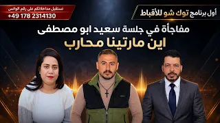 اين مارتينا محارب   ماذا حدث مع سعيد ابو مصطفي دندنها