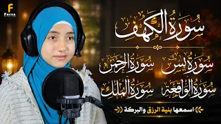 سورة الكهف ويس والرحمن والملك والواقعة | تلاوة تهدئ القلب وتفتح الأبواب المغلقة 🌙