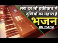 Download Lagu 🤟 Tera dar to haqeekat me bhajan play on 🎹 Keyboard piano Roland xps 30 fantom 10 touch loops play