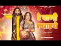Lagu Re Pani Lyaiye( Official Video)  Raj Mawar | Manisha Sharma | Mukesh Jaji | Aman Jaji | New Haryanvi