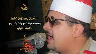 وما تلك بيمينك ياموسي   جسمك هيقشعر وانت بتسمع عظمة القرآن   الشيخ ممدوح عامر دندنها