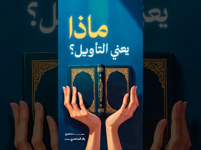 ⁣حياتنا قائمة على التأويل #الشيخ_رائد_الساعدي