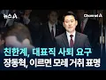 Lagu 친한계, 대표직 사퇴 요구…장동혁, 이르면 모레 거취 표명 / 채널A / 뉴스A