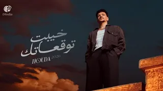  حوده   خيبت توقعاتك   بدون موسيقى  دندنها