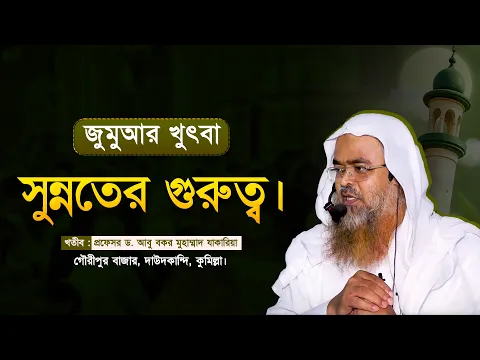 জুমুআর খুৎবা বিষয় : সুন্নতের গুরুত্ব।খতীব : প্রফেসর ড. আবু বকর মুহাম্মাদ যাকারিয়া