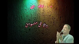 أروع الكلمـــــــــــات للأســــــــــــــــطورة حسني نبغي نشوفك عمري و نخاف مالهدرة 