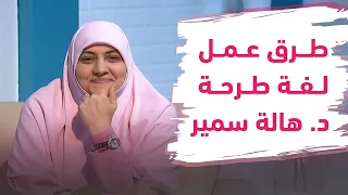 3 طرق لعمل لفة طرحة د هالة سمير 